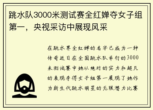 跳水队3000米测试赛全红婵夺女子组第一，央视采访中展现风采
