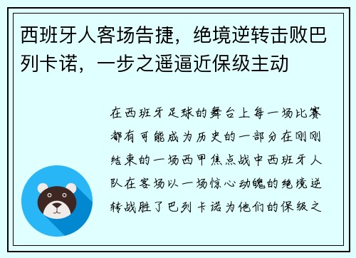 西班牙人客场告捷，绝境逆转击败巴列卡诺，一步之遥逼近保级主动