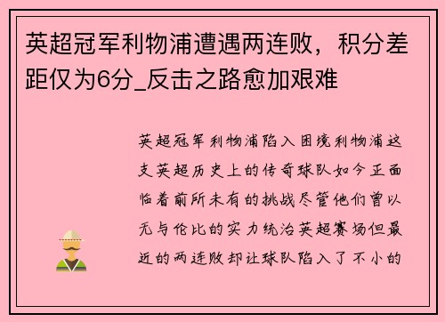 英超冠军利物浦遭遇两连败，积分差距仅为6分_反击之路愈加艰难