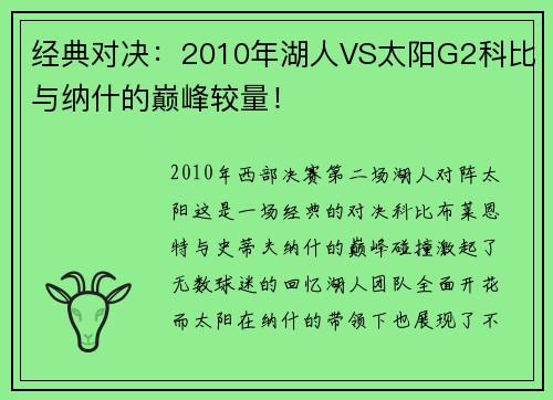 经典对决：2010年湖人VS太阳G2科比与纳什的巅峰较量！