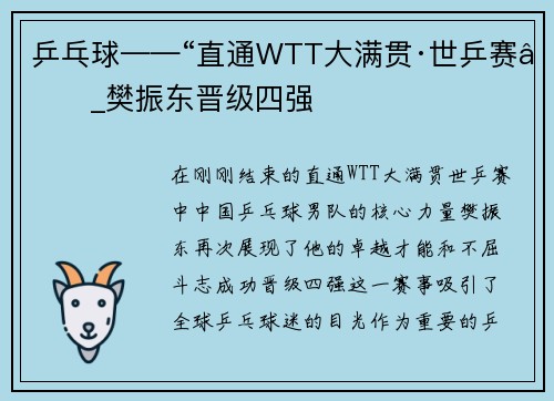 乒乓球——“直通WTT大满贯·世乒赛”_樊振东晋级四强