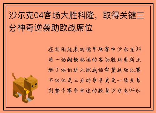 沙尔克04客场大胜科隆，取得关键三分神奇逆袭助欧战席位