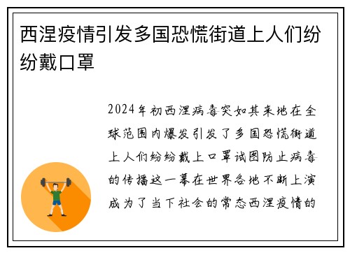西涅疫情引发多国恐慌街道上人们纷纷戴口罩