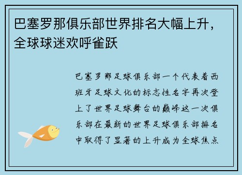 巴塞罗那俱乐部世界排名大幅上升，全球球迷欢呼雀跃