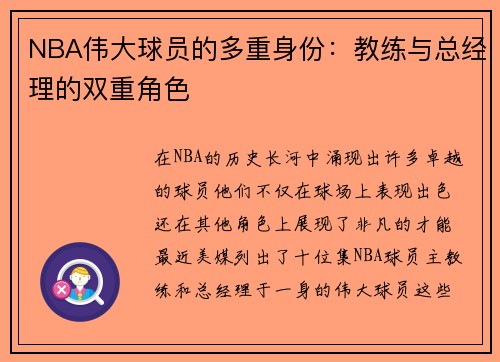 NBA伟大球员的多重身份：教练与总经理的双重角色