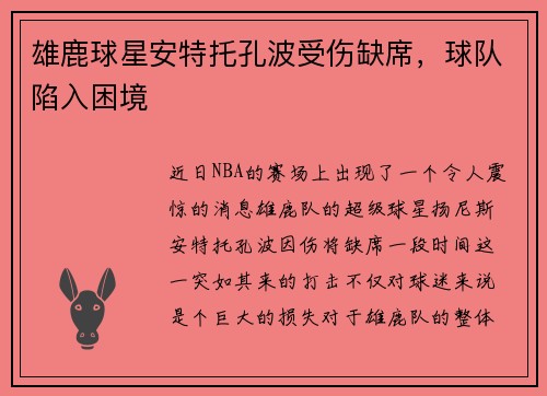 雄鹿球星安特托孔波受伤缺席，球队陷入困境