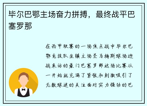 毕尔巴鄂主场奋力拼搏，最终战平巴塞罗那
