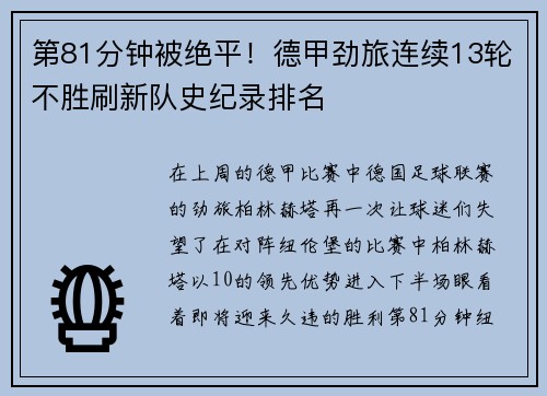 第81分钟被绝平！德甲劲旅连续13轮不胜刷新队史纪录排名