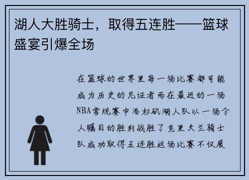 湖人大胜骑士，取得五连胜——篮球盛宴引爆全场