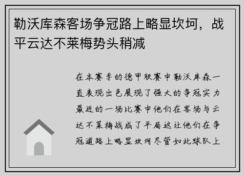 勒沃库森客场争冠路上略显坎坷，战平云达不莱梅势头稍减
