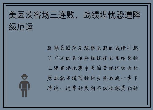 美因茨客场三连败，战绩堪忧恐遭降级厄运