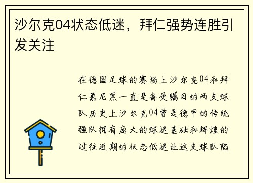 沙尔克04状态低迷，拜仁强势连胜引发关注