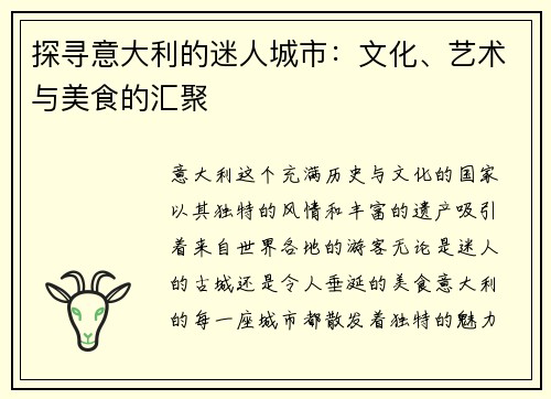 探寻意大利的迷人城市：文化、艺术与美食的汇聚