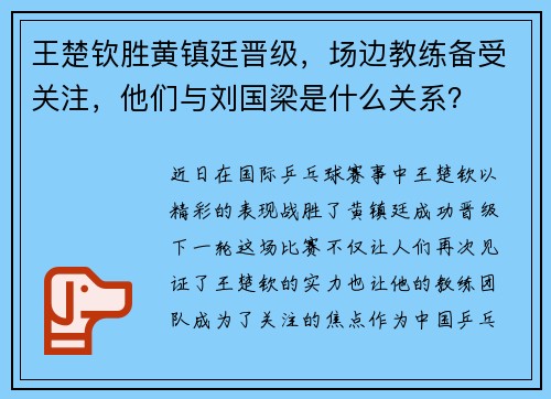 王楚钦胜黄镇廷晋级，场边教练备受关注，他们与刘国梁是什么关系？