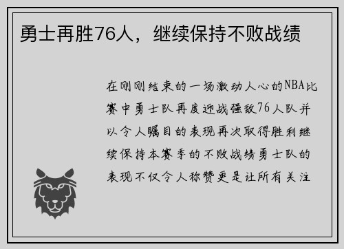 勇士再胜76人，继续保持不败战绩