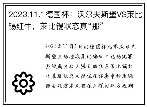 2023.11.1德国杯：沃尔夫斯堡VS莱比锡红牛，莱比锡状态真“那”