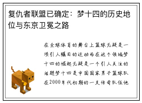复仇者联盟已确定：梦十四的历史地位与东京卫冕之路