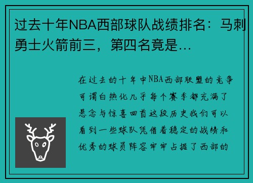 过去十年NBA西部球队战绩排名：马刺勇士火箭前三，第四名竟是…
