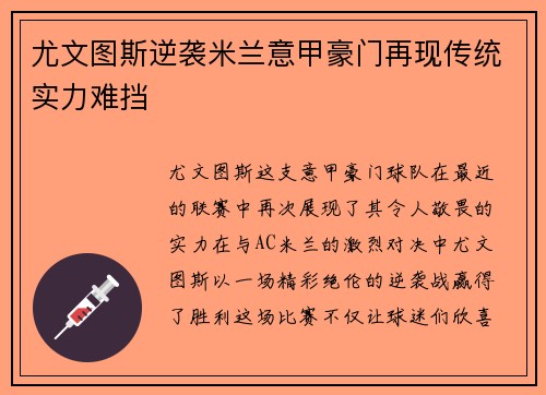 尤文图斯逆袭米兰意甲豪门再现传统实力难挡