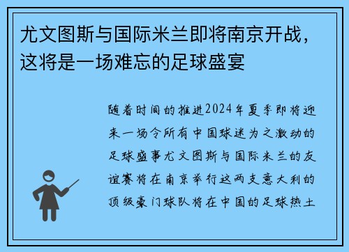 尤文图斯与国际米兰即将南京开战，这将是一场难忘的足球盛宴