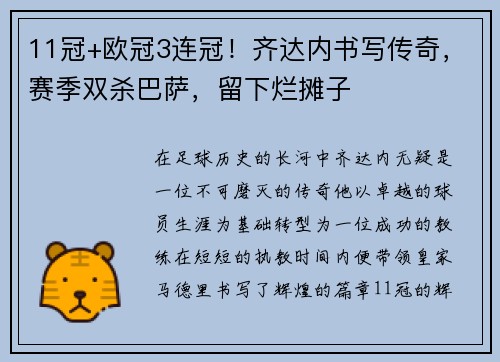11冠+欧冠3连冠！齐达内书写传奇，赛季双杀巴萨，留下烂摊子