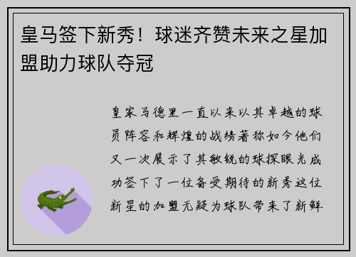 皇马签下新秀！球迷齐赞未来之星加盟助力球队夺冠