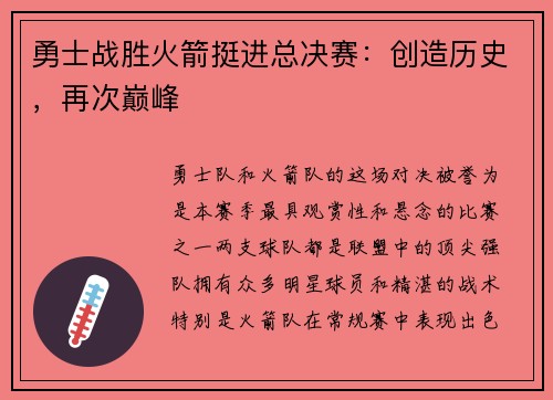 勇士战胜火箭挺进总决赛：创造历史，再次巅峰