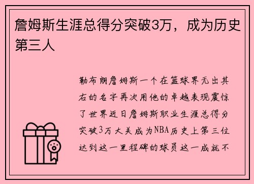 詹姆斯生涯总得分突破3万，成为历史第三人