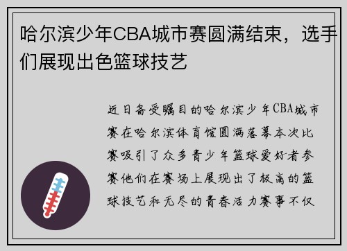 哈尔滨少年CBA城市赛圆满结束，选手们展现出色篮球技艺