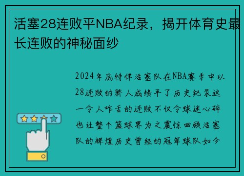 活塞28连败平NBA纪录，揭开体育史最长连败的神秘面纱
