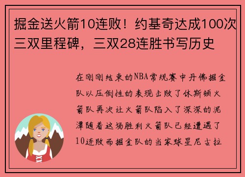 掘金送火箭10连败！约基奇达成100次三双里程碑，三双28连胜书写历史