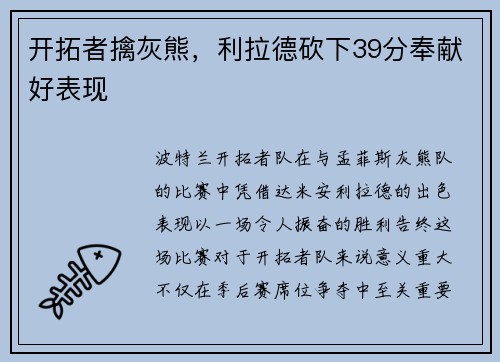 开拓者擒灰熊，利拉德砍下39分奉献好表现