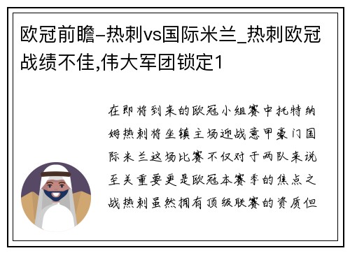 欧冠前瞻-热刺vs国际米兰_热刺欧冠战绩不佳,伟大军团锁定1
