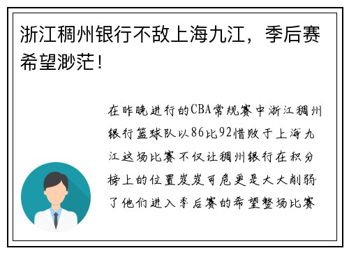 浙江稠州银行不敌上海九江，季后赛希望渺茫！