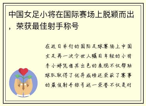 中国女足小将在国际赛场上脱颖而出，荣获最佳射手称号