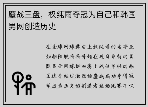 鏖战三盘，权纯雨夺冠为自己和韩国男网创造历史