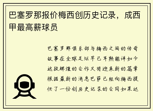巴塞罗那报价梅西创历史记录，成西甲最高薪球员