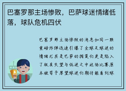 巴塞罗那主场惨败，巴萨球迷情绪低落，球队危机四伏