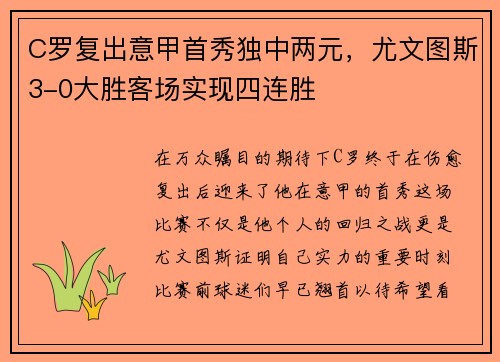 C罗复出意甲首秀独中两元，尤文图斯3-0大胜客场实现四连胜