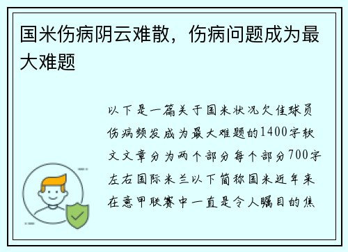 国米伤病阴云难散，伤病问题成为最大难题