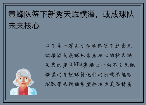 黄蜂队签下新秀天赋横溢，或成球队未来核心