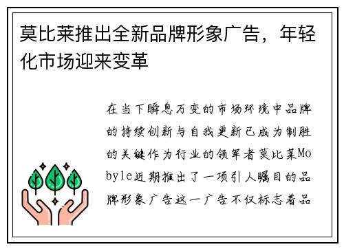 莫比莱推出全新品牌形象广告，年轻化市场迎来变革