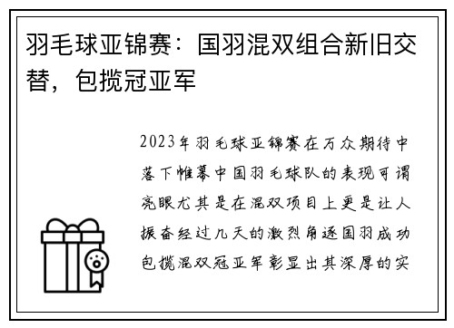 羽毛球亚锦赛：国羽混双组合新旧交替，包揽冠亚军