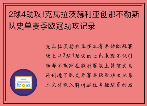 2球4助攻!克瓦拉茨赫利亚创那不勒斯队史单赛季欧冠助攻记录