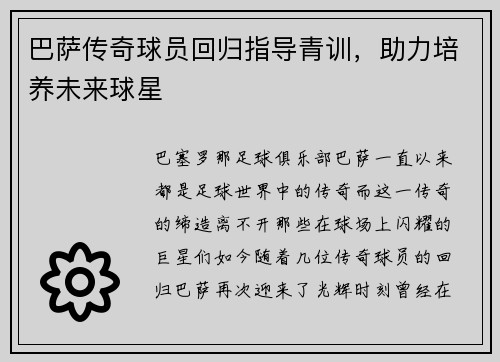 巴萨传奇球员回归指导青训，助力培养未来球星