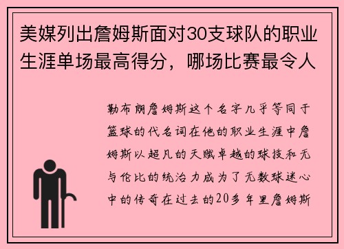 美媒列出詹姆斯面对30支球队的职业生涯单场最高得分，哪场比赛最令人难忘？