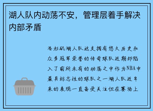 湖人队内动荡不安，管理层着手解决内部矛盾