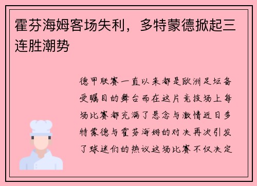 霍芬海姆客场失利，多特蒙德掀起三连胜潮势