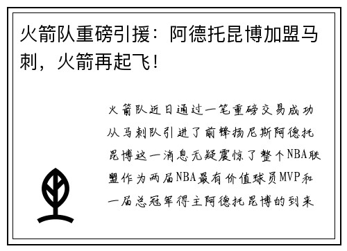 火箭队重磅引援：阿德托昆博加盟马刺，火箭再起飞！