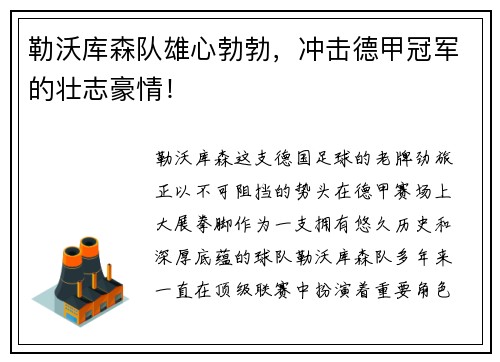 勒沃库森队雄心勃勃，冲击德甲冠军的壮志豪情！